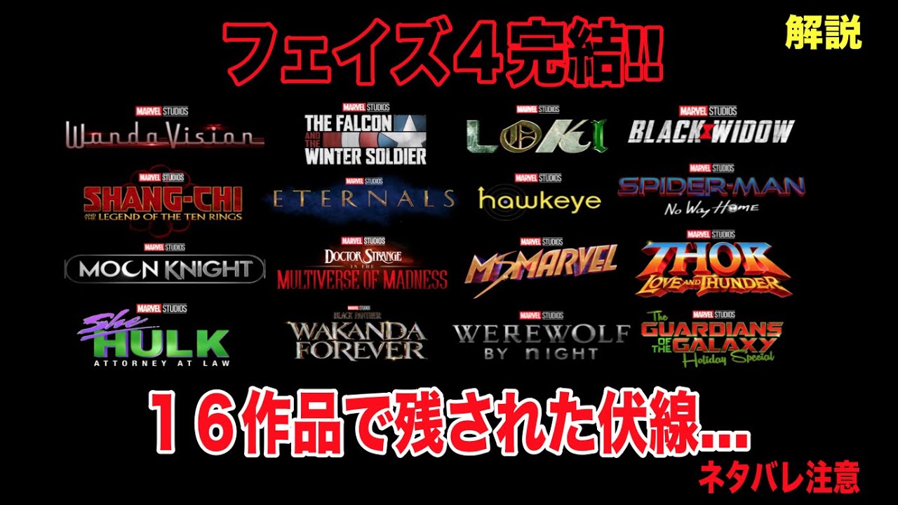 MCUフェイズ４で起こった伏線や謎を徹底まとめ。
