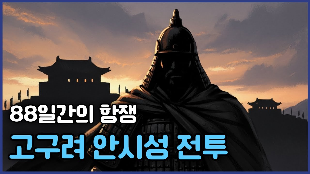 88일간의 항쟁, 고구려 안시성 전투