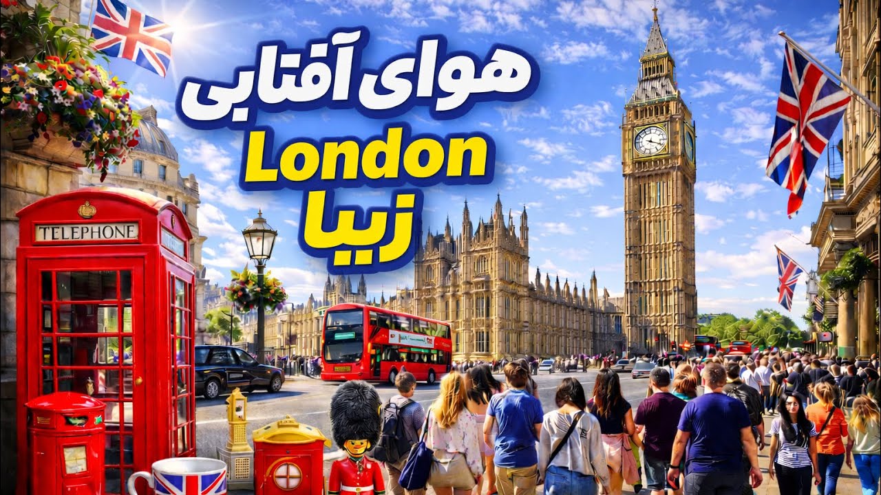 هوای آفتابی لندن