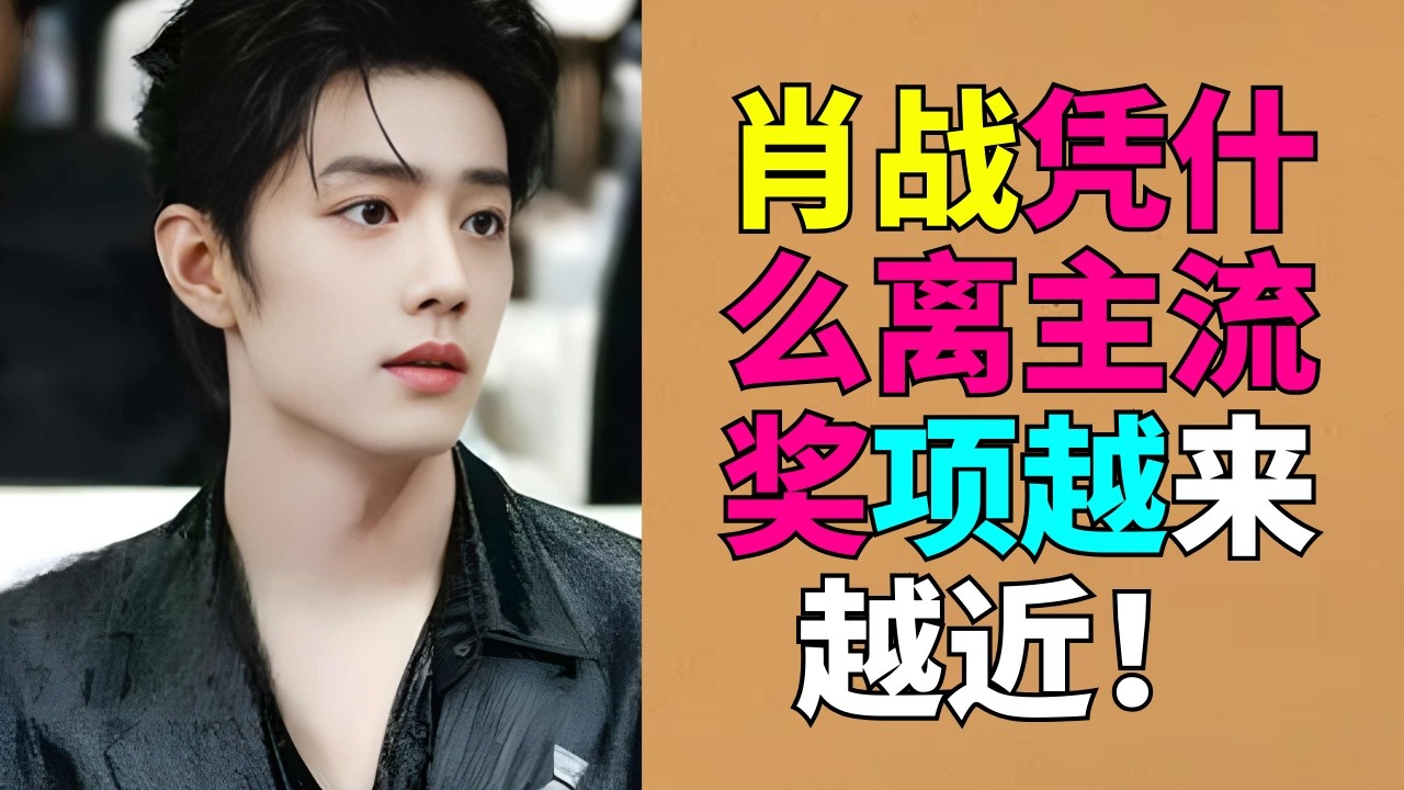 肖战凭什么离主流奖项越来越近！