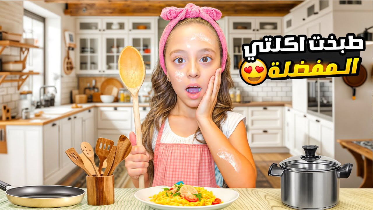 طبخت أكلتي المفضلة 😍 | تحدي أنا وماما… مين بيعرف التاني أكتر؟😎