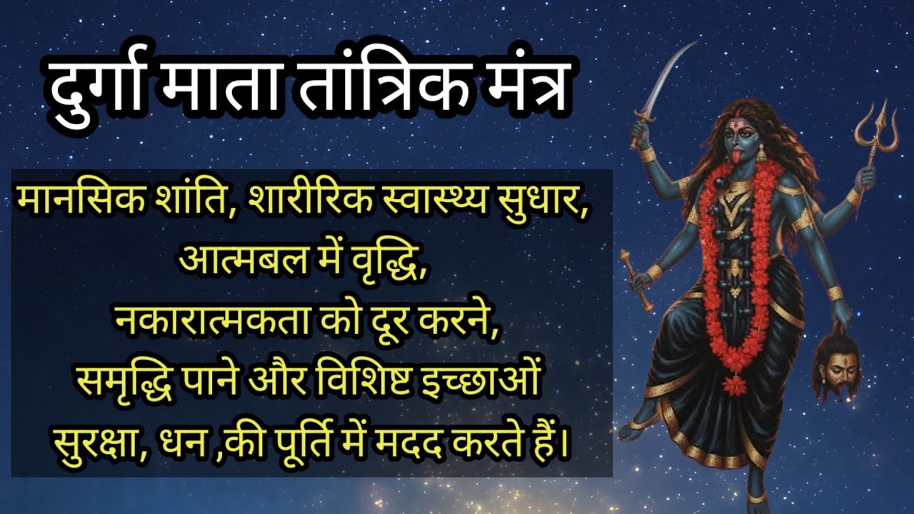Durga Tantrik Mantra | दुर्गा तांत्रिक मंत्र | दुर्गा सप्तशती | Durga Saptashati | Devi Tantrik