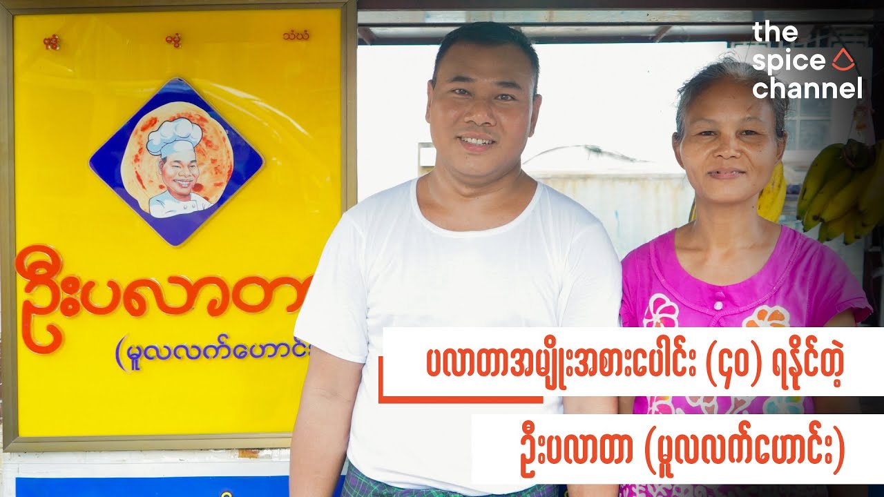 Paratha with Different Toppings / ပလာတာအမျိုးအစား မျိုးစုံ ရနိုင်တဲ့ ဦးပလာတာဆိုင်