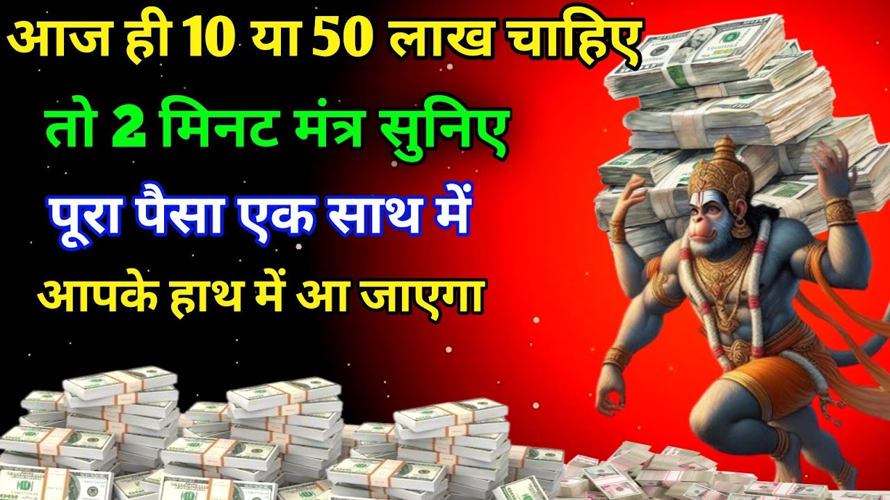 यह हनुमान मंत्र आपको करोड़पति बन कर रहेगा सिर्फ चुपके से 2 मिनट सुन लो #hanumanmantra