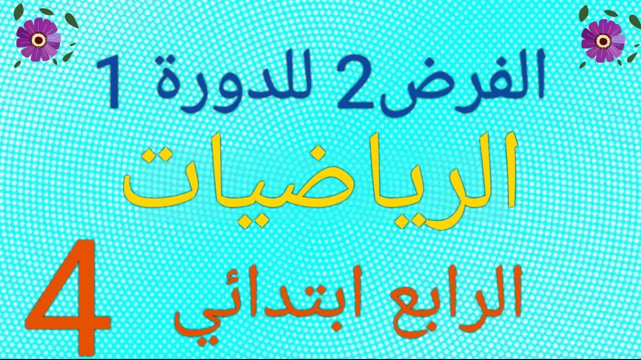 الفرض 2 الدورة الأولى في مادة الرياضيات المستوى الرابع ابتدائي 2022-2023
