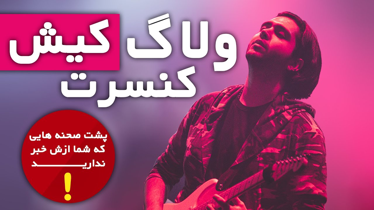 ولاگ کنسرت کیش - پشت صحنه هایی که شما ازش خبر ندارید!!!! #ولاگ #کنسرت #پشت_صحنه