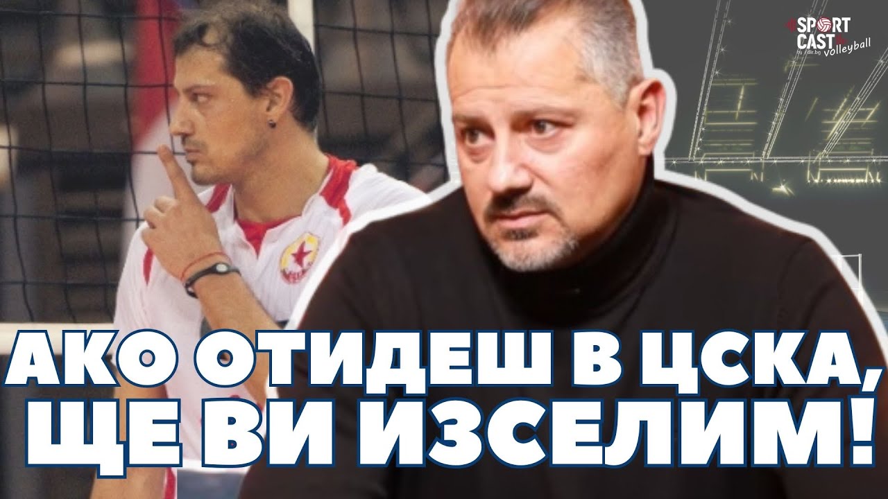 SportCast Volleyball - Николай Иванов: Волейболните резултати не падат от небето