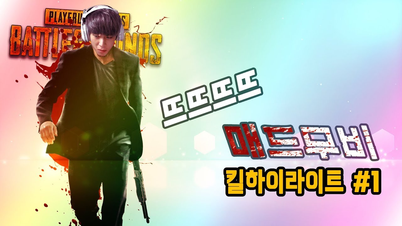 [배틀그라운드] 뜨뜨뜨뜨(QUAD) - 매드 무비 #1
