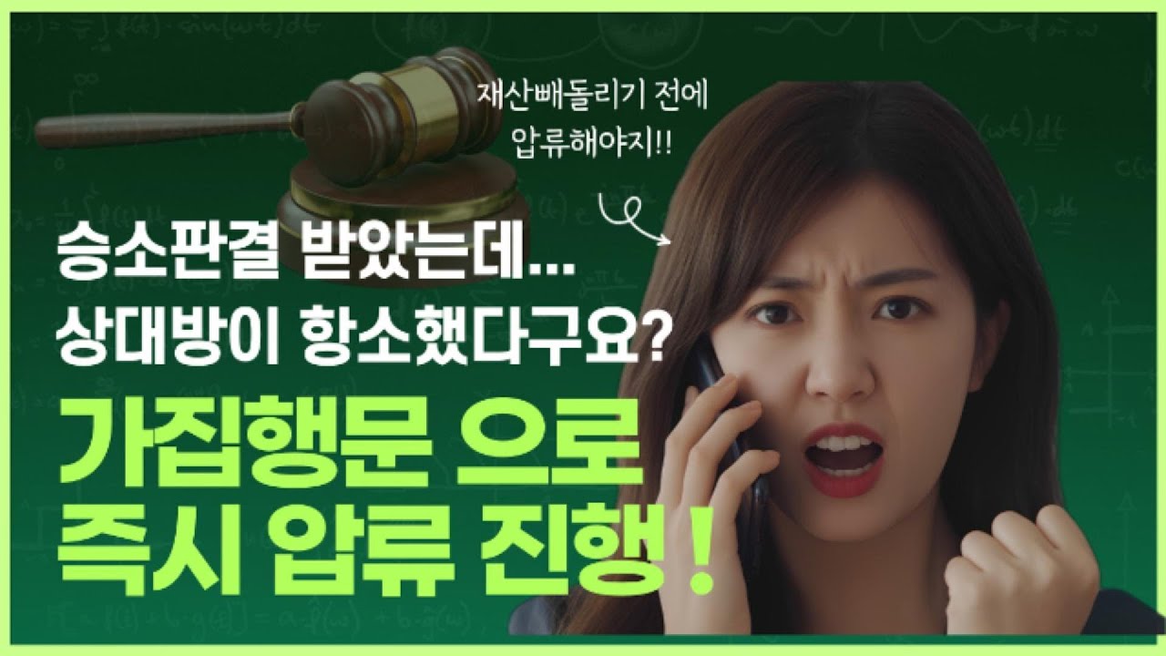 1심 승소판결 받았는데... 상대방이 항소했다구요? 그래도 강제집행 할 수 있습니다.판결후 할일. 가집행문 받아서 즉시 압류진행 하세요! 판결후 조치사항.