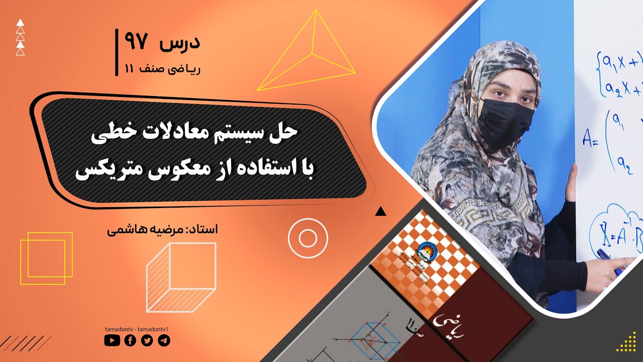 ریاضی صنف یازدهم-جلسه نود وهفتم– موضوع: حل سیستم معادلات خطی با استفاده از معکوس متریکس -22-9-1402