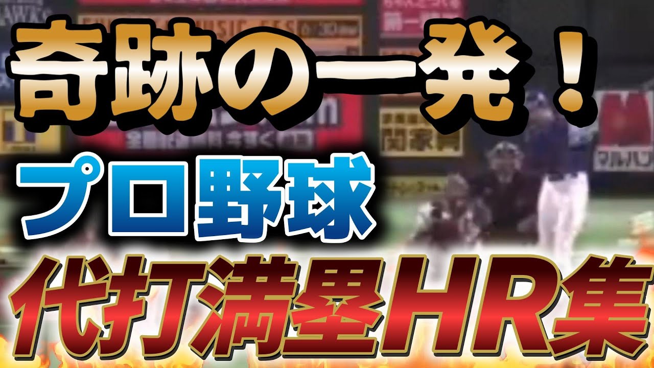 【衝撃】プロ野球史に残る涙と奇跡の代打満塁ホームラン集