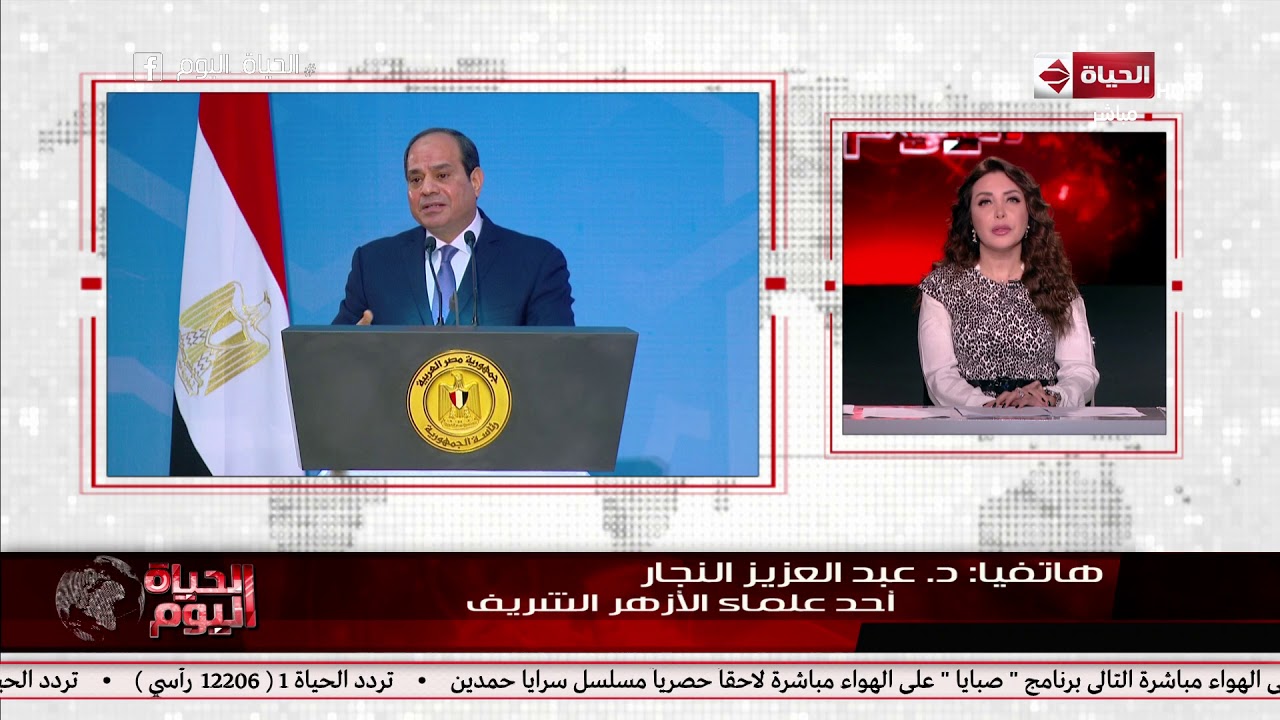 الحياة اليوم - أحد علماء الأزهر يتحدث عن كلمة الرئيس السيسي في خطابه بمناسبة المولد النبوي الشريف