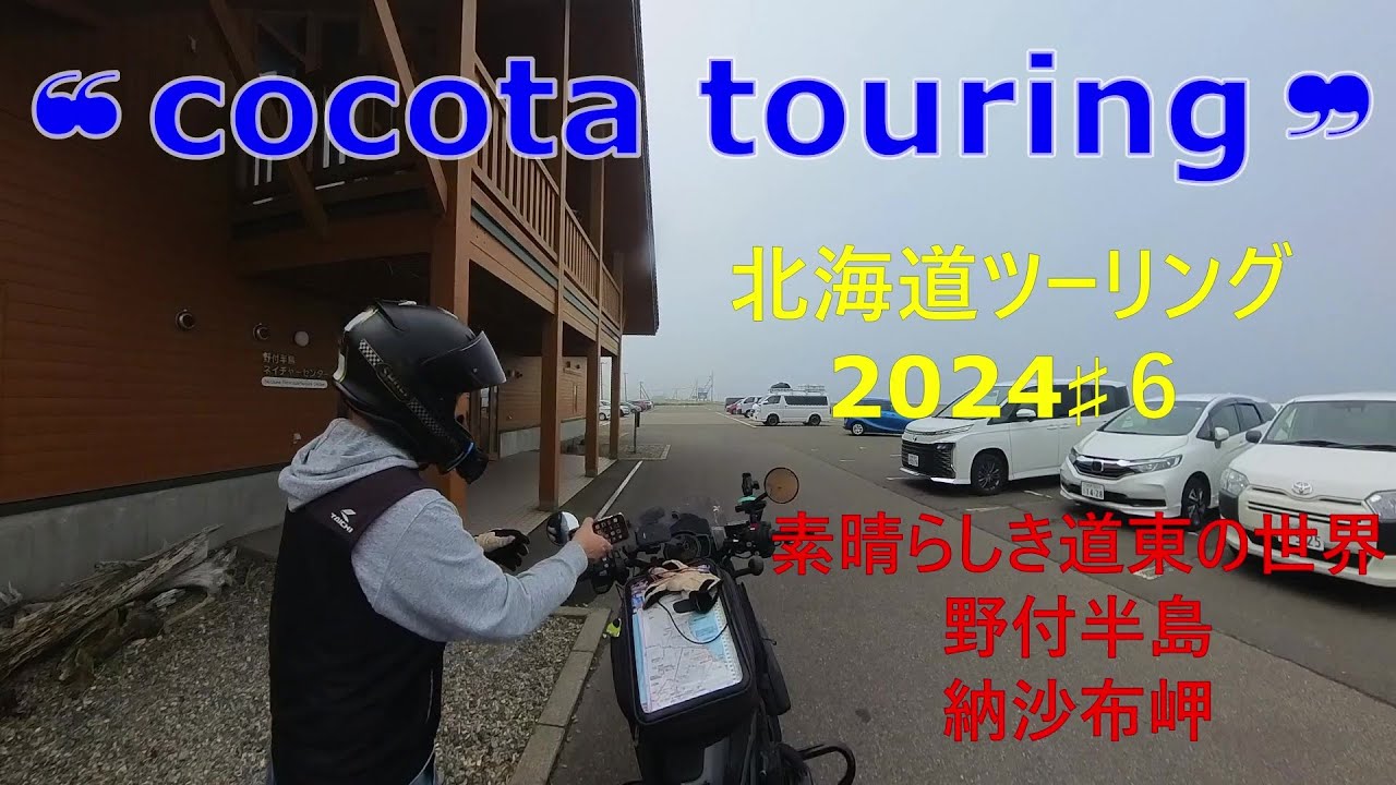 【バイク】❝cocota touring❞～北海道ツーリング2024～【ツーリング】【北海道】【にっぽん応援ツーリング】【レブル1100dct】【ソロツーリング】