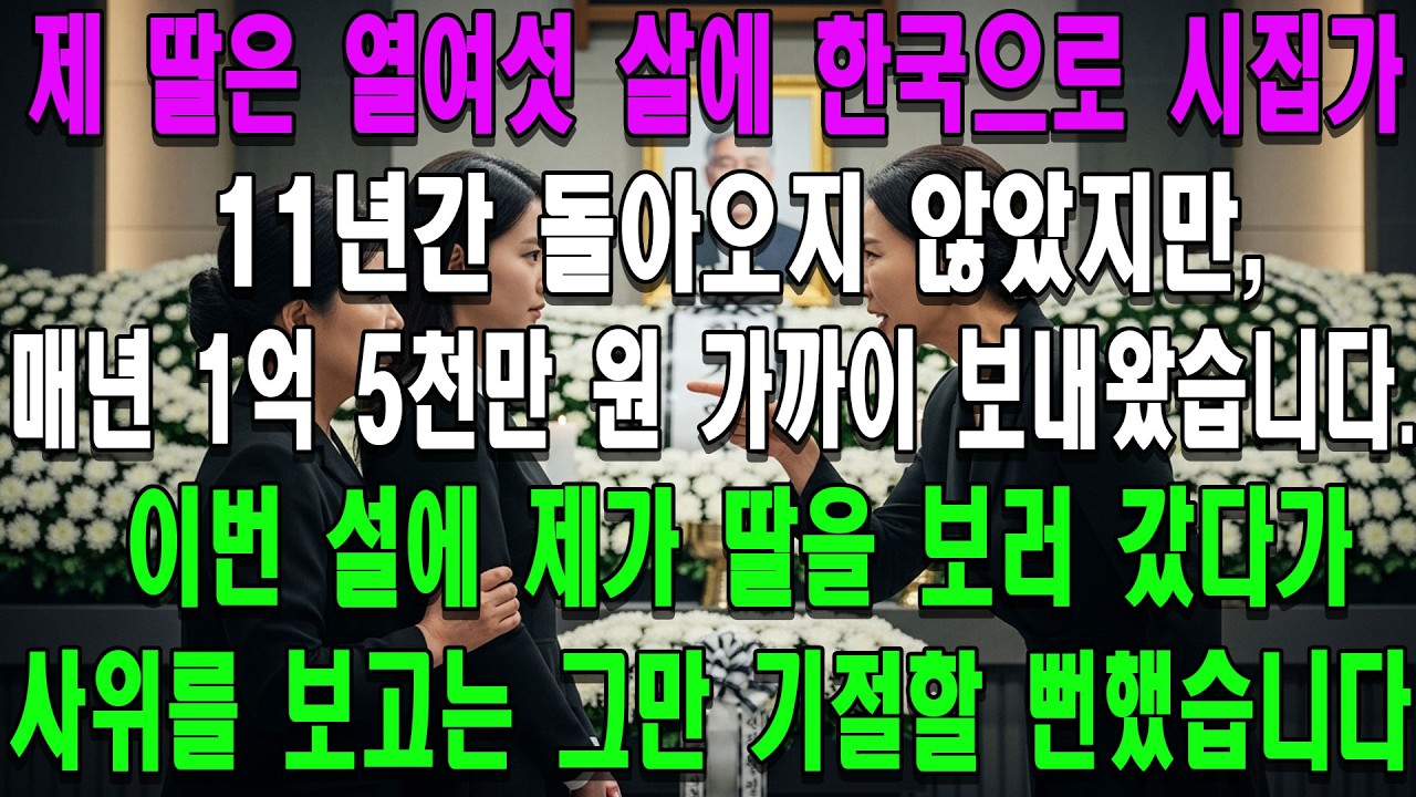 제 딸은 열여섯 살에 한국으로 시집가 11년간 돌아오지 않았지만, 매년 1억 5천만 원 가까이 보내왔습니다. 이번 설에 제가 딸을 보러 갔다가 사위를 보고는 그만 기절할 뻔했습니다