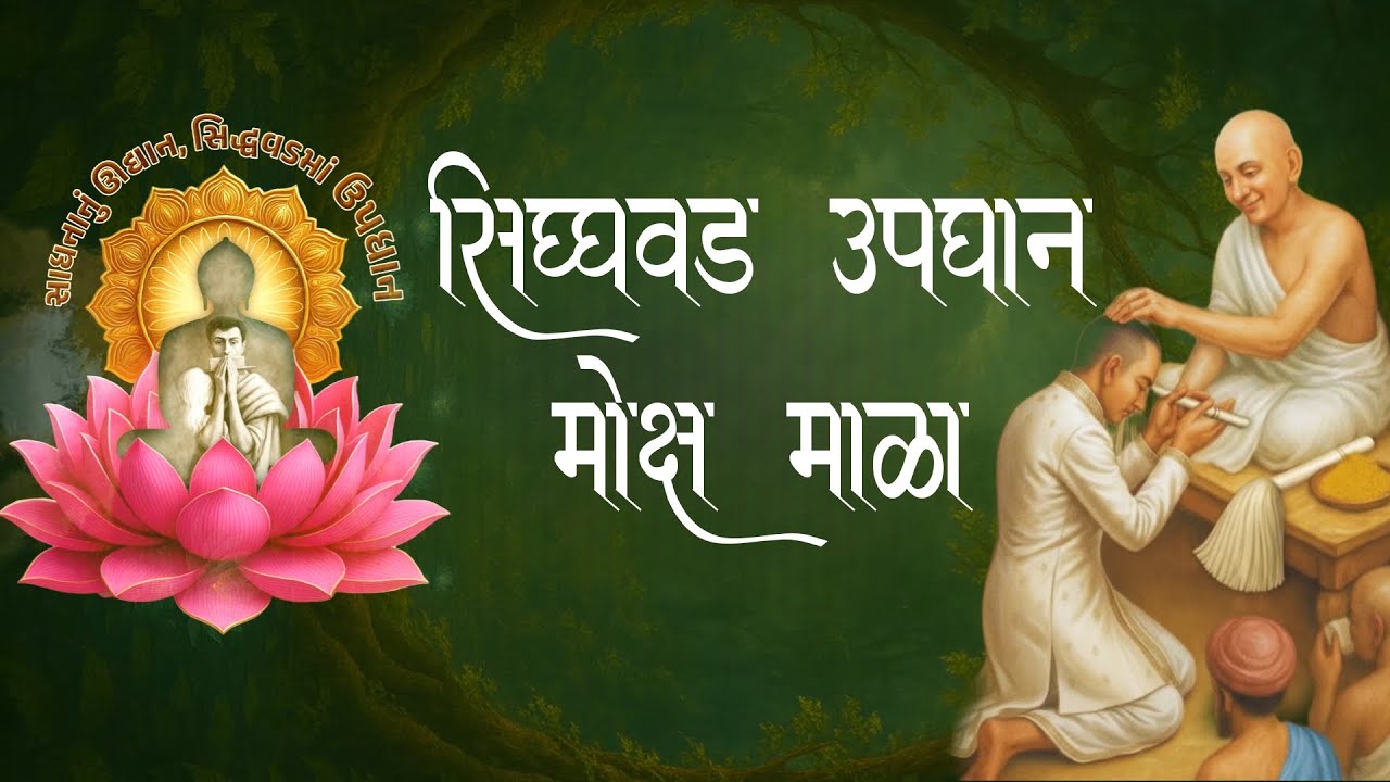 SIDDHAVAD UPDHAN MOKSH MALA || 21 NOV 2025  SIDDHAVAD PALITANA  || #updhan #siddhavad #gautamgrace