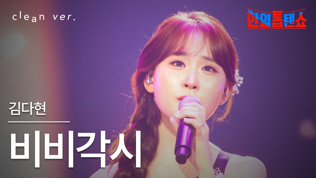 [클린버전] 김다현(キムダヒョン) - 비비각시(ビビガクシ)｜⚡한일톱텐쇼⚡250819