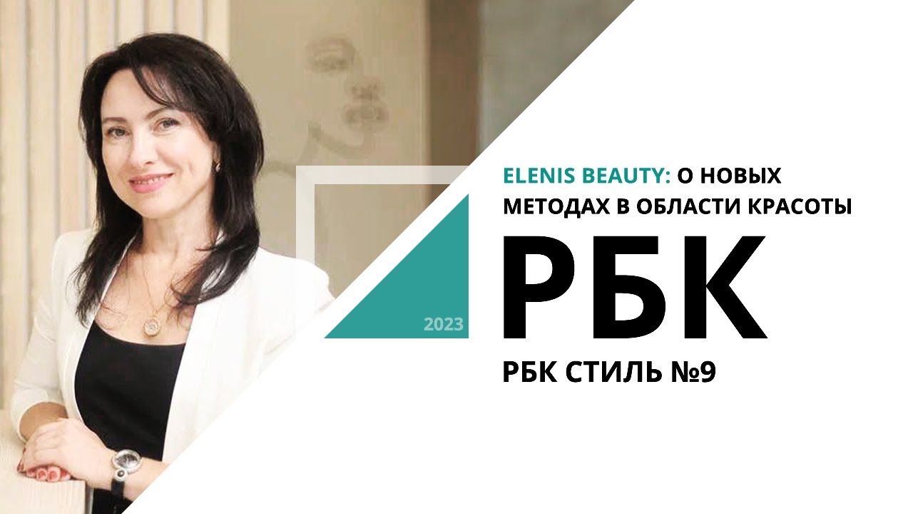 Elenis Beauty: о новых методах в области красоты | РБК стиль №9_от 08.08.2023 РБК Новосибирск