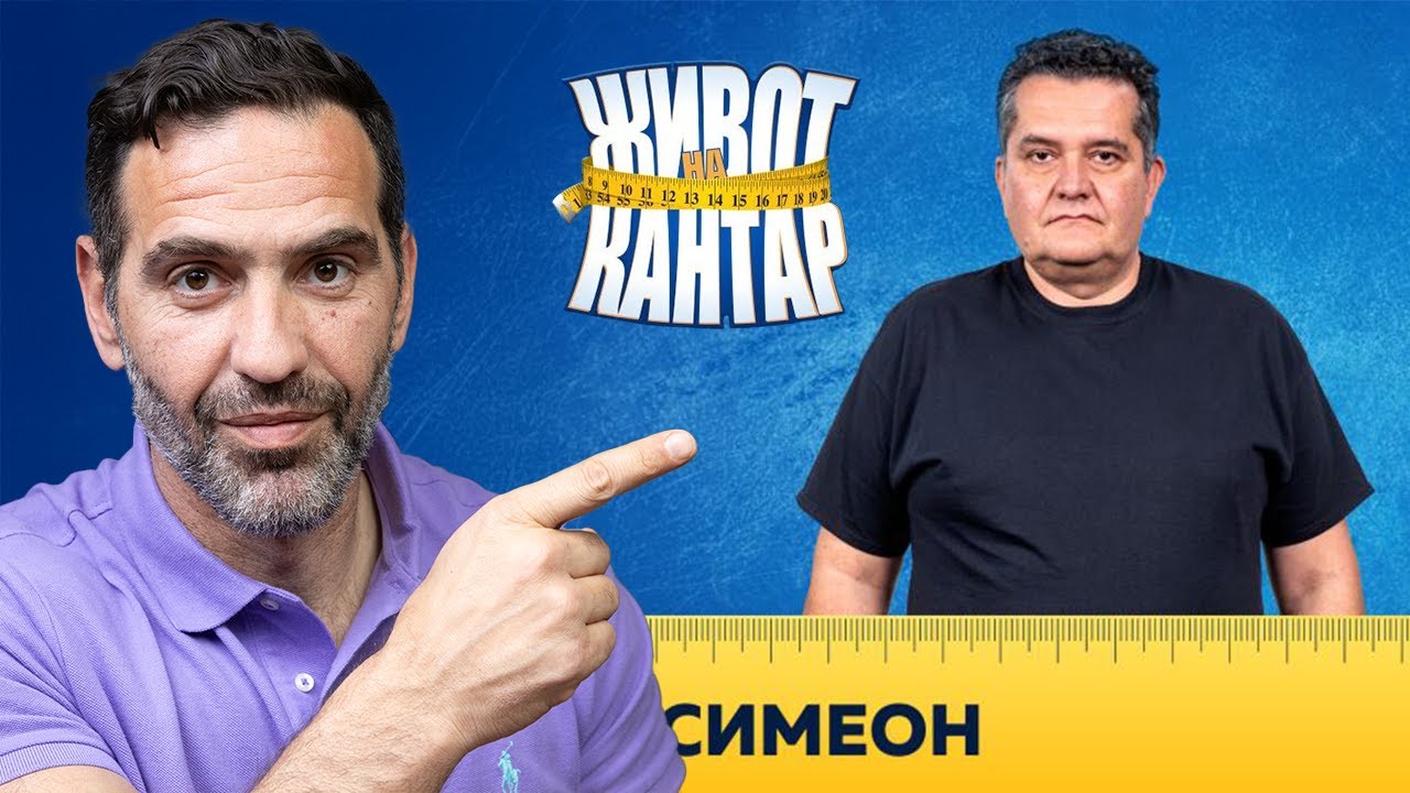 Симеон разобличава как се отслабва в ‘Живот на кантар’ ! Прав ли бях да критикувам?