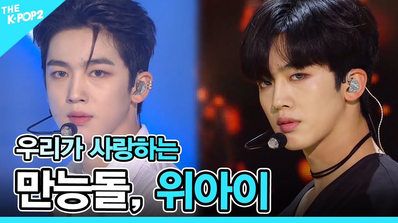 💛만능돌, 위아이  (WEi) 몰아보기💛 [WEi: Get everything]