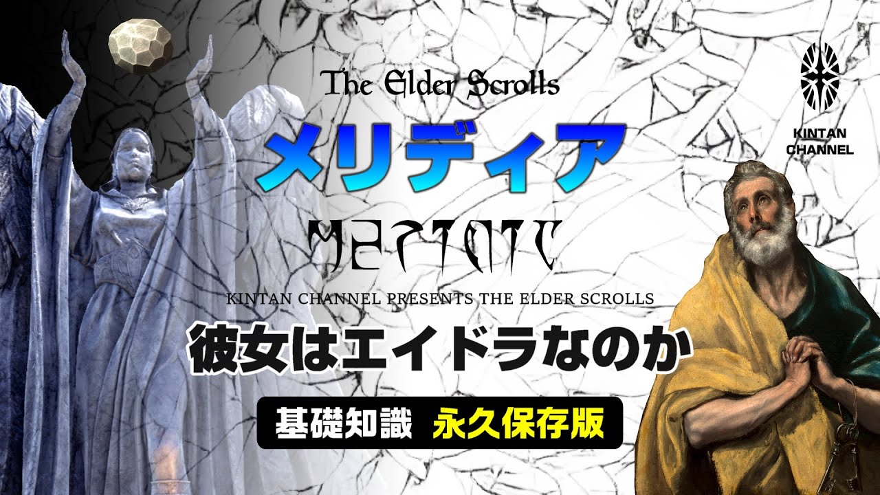 【スカイリムが100倍楽しくなる】デイドラ王解説 メリディア 聖なるデイドラ王 マグナス【The Elder Scrolls】オブリビオン TES6 TESO