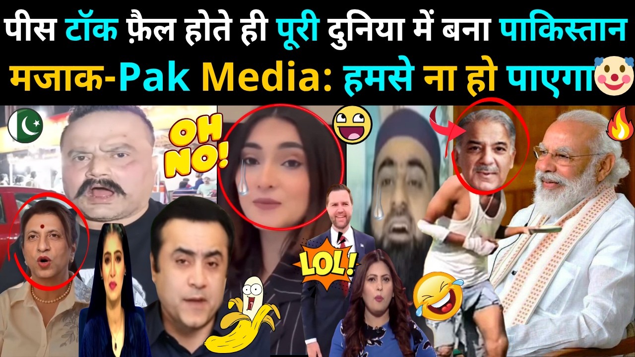 Peace Talk फेल 😆 दुनिया हँसी, रो पड़ा पाक मीडिया! 🤡