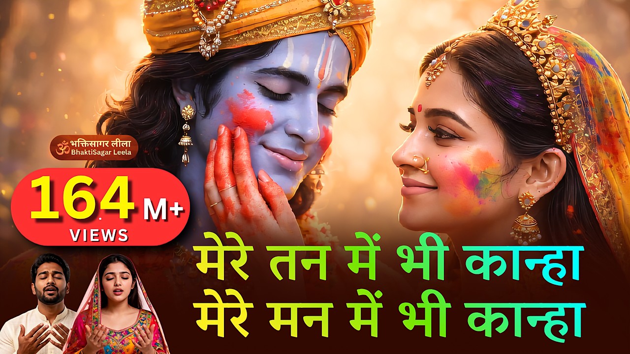 मेरे तन में भी कान्हा, मेरे मन में भी कान्हा | Full Kanha Bhajan 2026 | Krishna Bhajan | Radhe Radhe