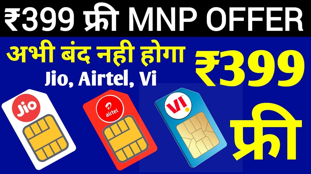₹399 MNP OFFER बंद नही होगा | Airtel 399 MNP Offer Last Date | Jio MNP Offer Last Date, Vi MNP offer