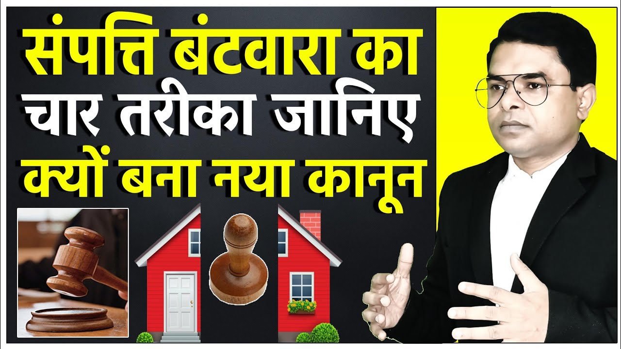 परिवार में जमीन का बंटवारा करने का तरीका || Paitrik Sampatti Batwara || @FAXINDIA