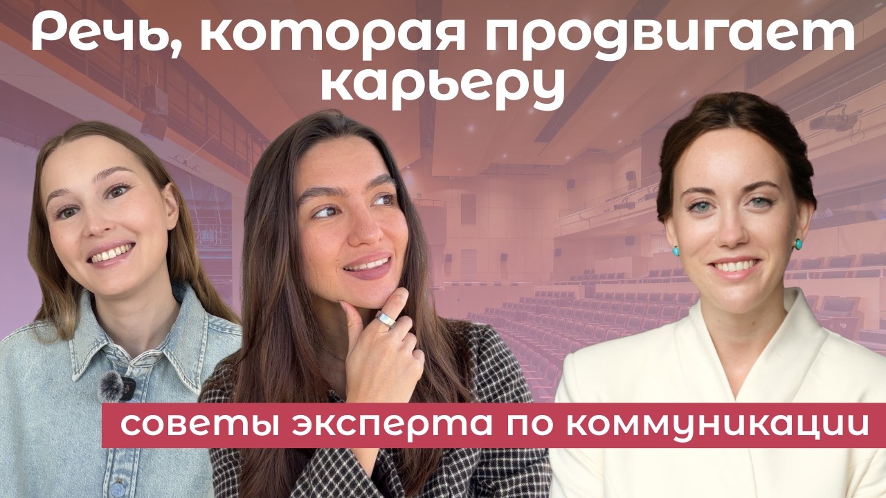 Как звучать уверенно и убедительно: интервью с экспертом по речи