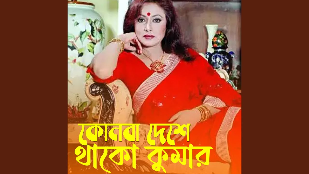 konba deshe thakore kumer