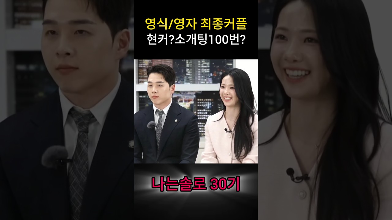 나는솔로30기 영식영자 최종커플 현커 아니고 소개팅 100번 예정인 영자  #나솔현커 #나솔30기현커 #나는솔로30기영자 #나솔30기영식