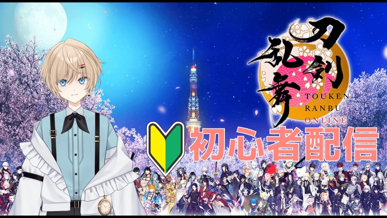 【刀剣乱舞】#2 初心者配信！妹におすすめされたのでやってみる！