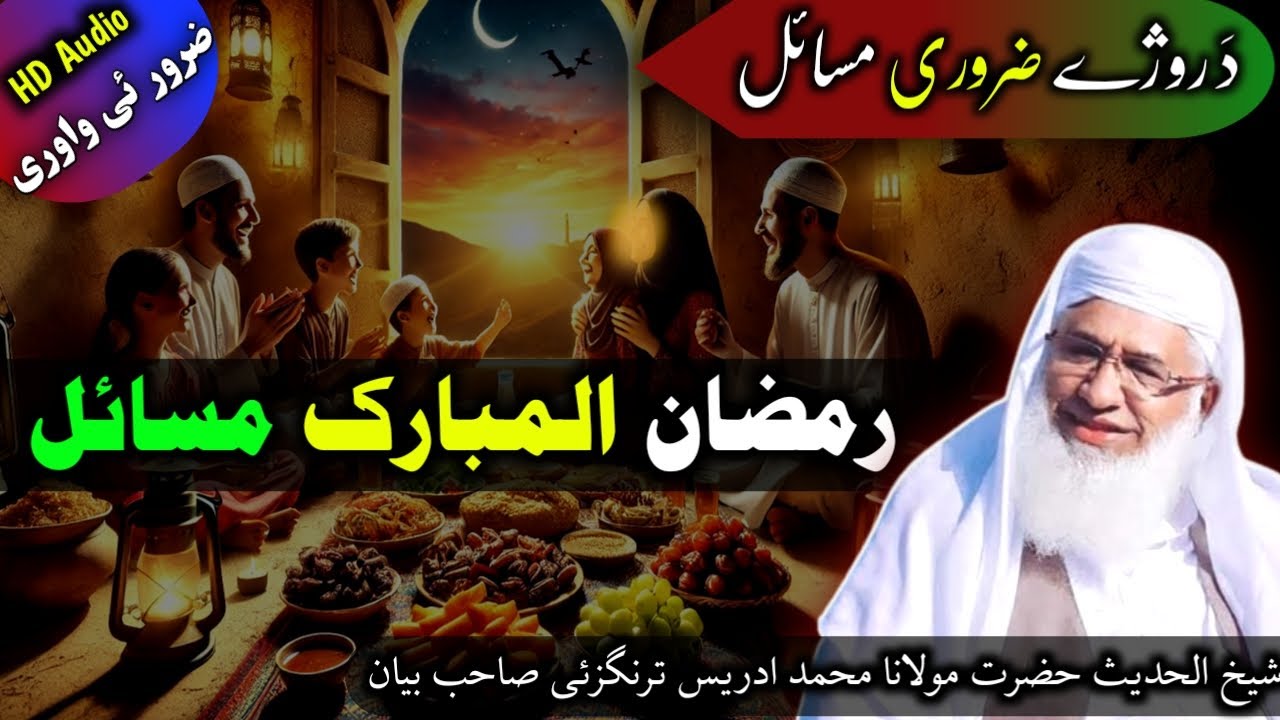 Ramzan ul Mubarak Zarori Masail | Muhammad Idrees sahib Bayan