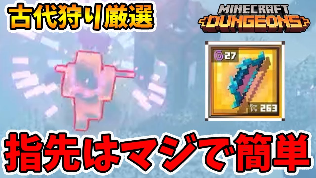 質問：冬の指先の厳選方法は？古代狩り一択です！【マイクラダンジョンズ】【naotin】