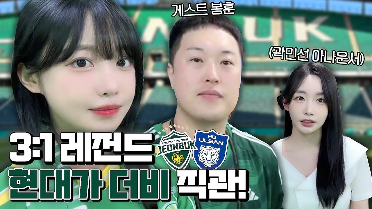 현대가더비 진짜 축제였다🔥전주성 터진날 (전북vs울산)