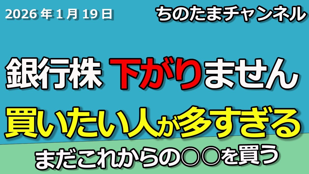 銀行株が下がりません。下落したら買いたい人が多数。東京電力は買いなのか。王子ホールディングスはこれからチャンスあります。