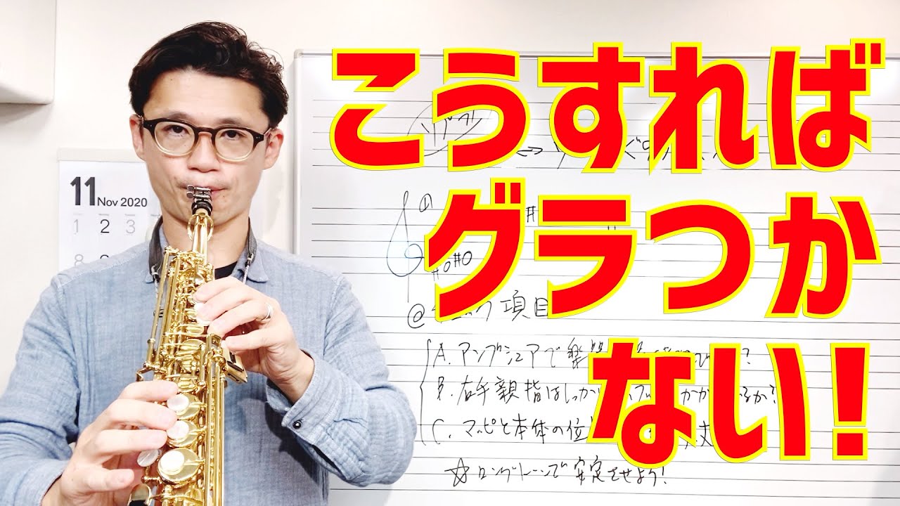(あるある)ソプラノを吹いていて楽器がブレてしまう人へ。安定して吹くための「３つのチェックリスト」を公開します！【サックスレッスン】