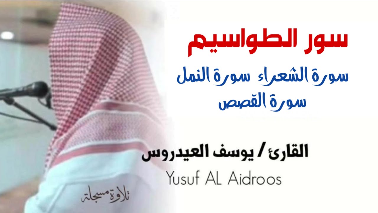 سور الطواسيم . القارئ يوسف العيدروس