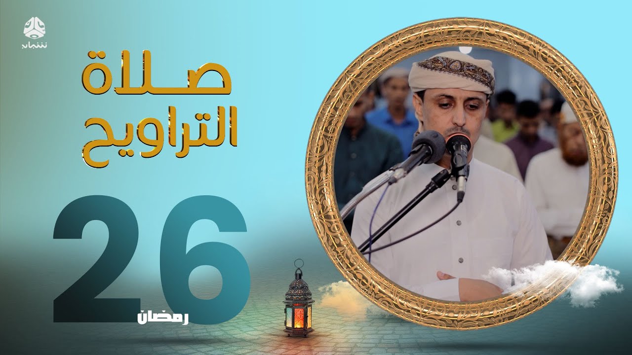 لهفة الصائمين لمناجاة ربهم | صلاة التراويح من اليمن - 26 رمضان | الشيخ خليل الصغير