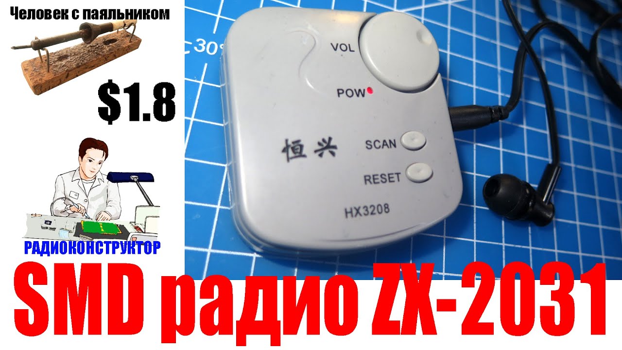 Миниатюрный SMD радиоприемник ZX-2031 HX2031