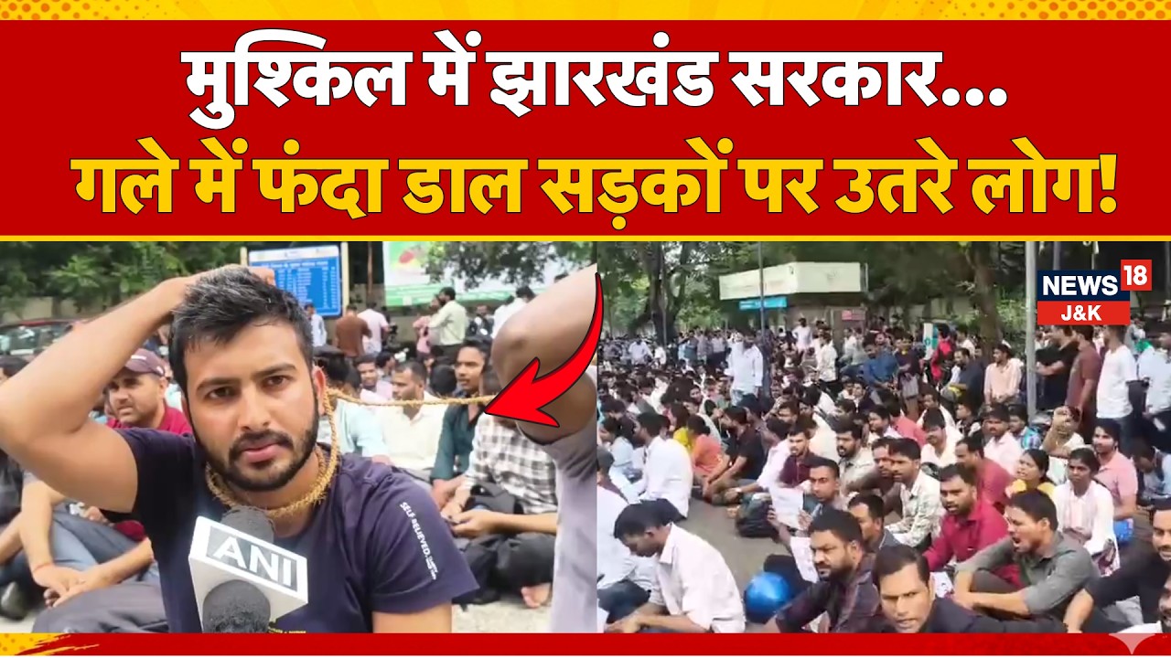 Ranchi Protest: Hemant Soren के JSSC-CGL परीक्षा रद्द करने के फैसले के बाद सड़कों पर उतरे कर्मचारी