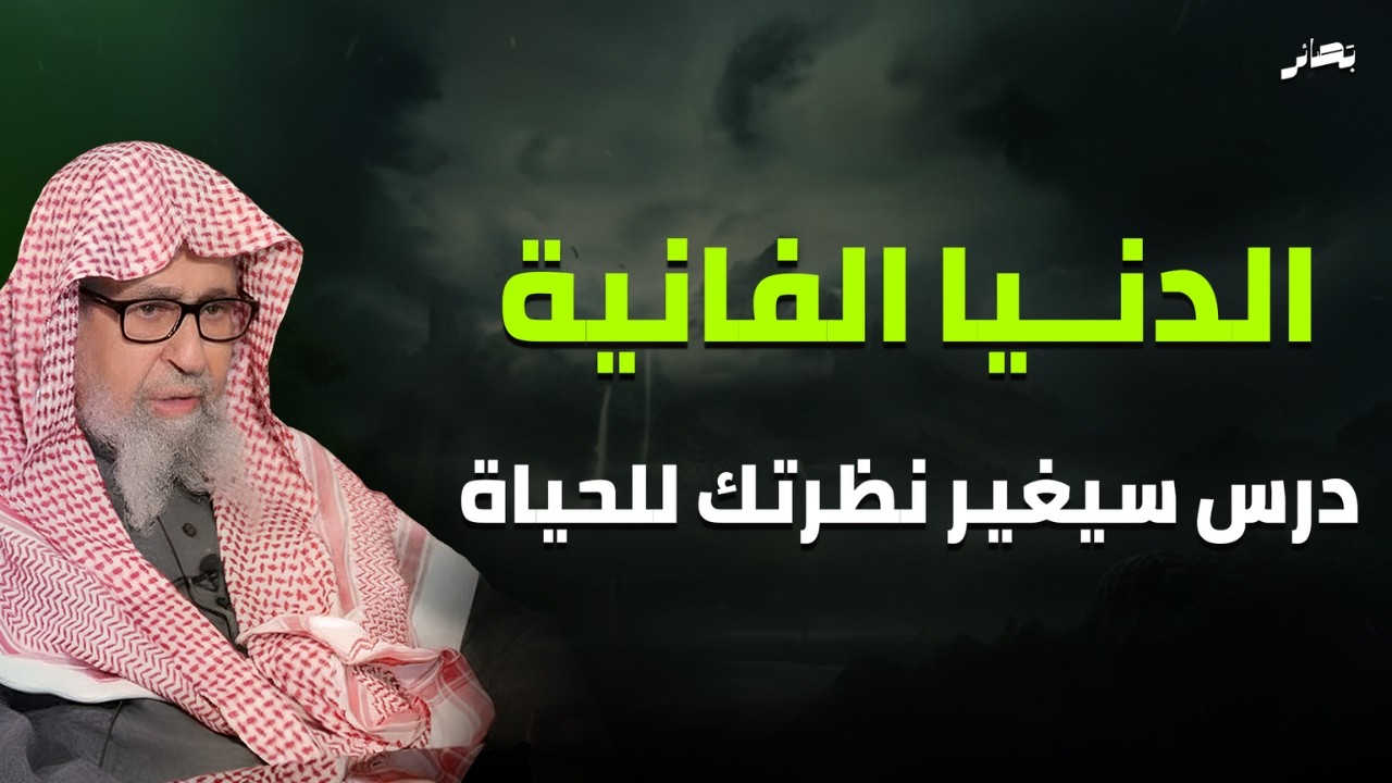درس مهم   سيغير نظرتك عن الدنيا الفانية!   لا يفوتك❗  | الشيخ صالح فوزان