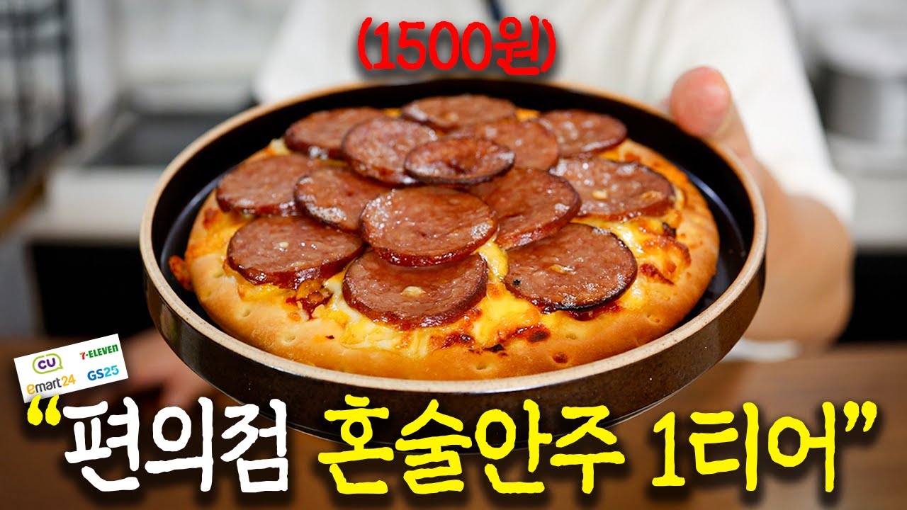 99%가 모르는 편의점 숨겨진 가성비 혼술안주 1티어