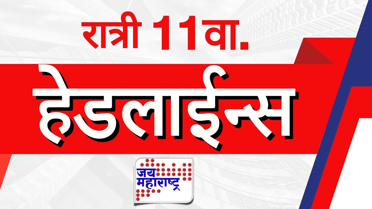 Top Headlines Today | 22 January 2026 | 11 PM | Jai Maharashtra News | Breaking News | Politics