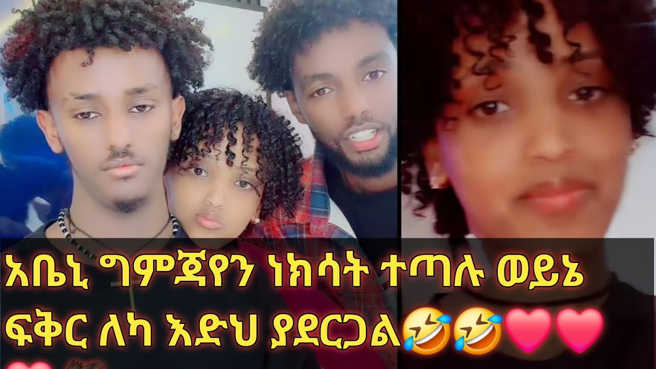 አቤኒ ግምጃየን ነከሳት ተጣሉ ወይኔ ፍቅር ለካ እድህ ያደርጋል🤣❤❤🦅@Gemejameri @Abeniz_official @Bochera16 
