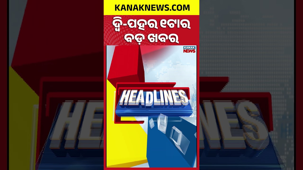 ବର୍ତ୍ତମାନର ବଡ଼ ଖବର | Top Headlines | Breaking News | Odia News | Kanak Shorts