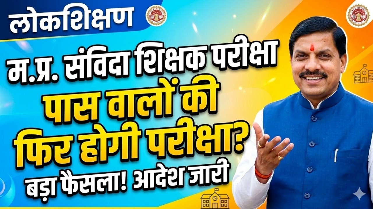 (म.प्र) शिक्षको की परीक्षा के नियम आदेश | MP शिक्षक परीक्षा 2009 तक पोस्टींग वाले | mp teacher exam