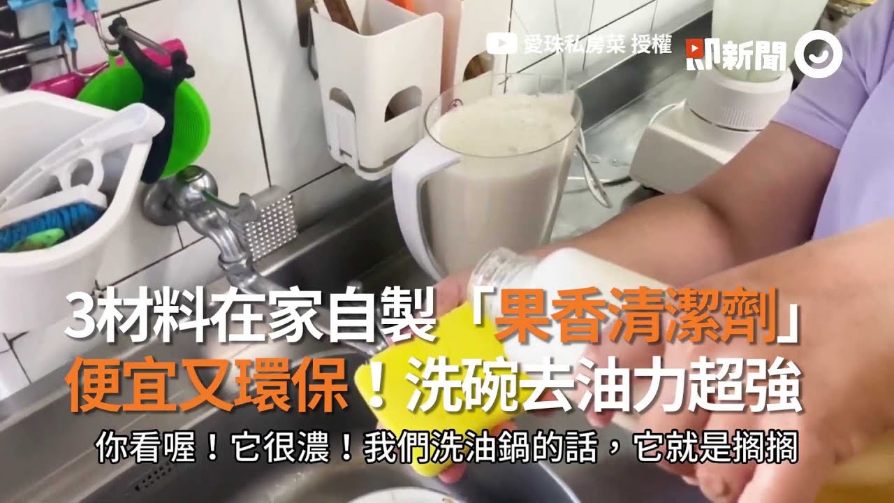 洗碗去油力超強！3材料自製便宜環保「果香清潔劑」｜DIY｜起泡劑｜生活小妙招