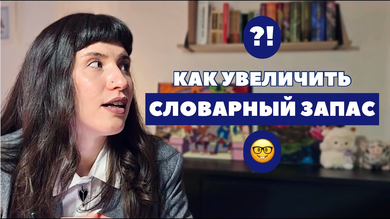 Как развить активный словарный запас? 5 простых шагов #речь #голос #обучение