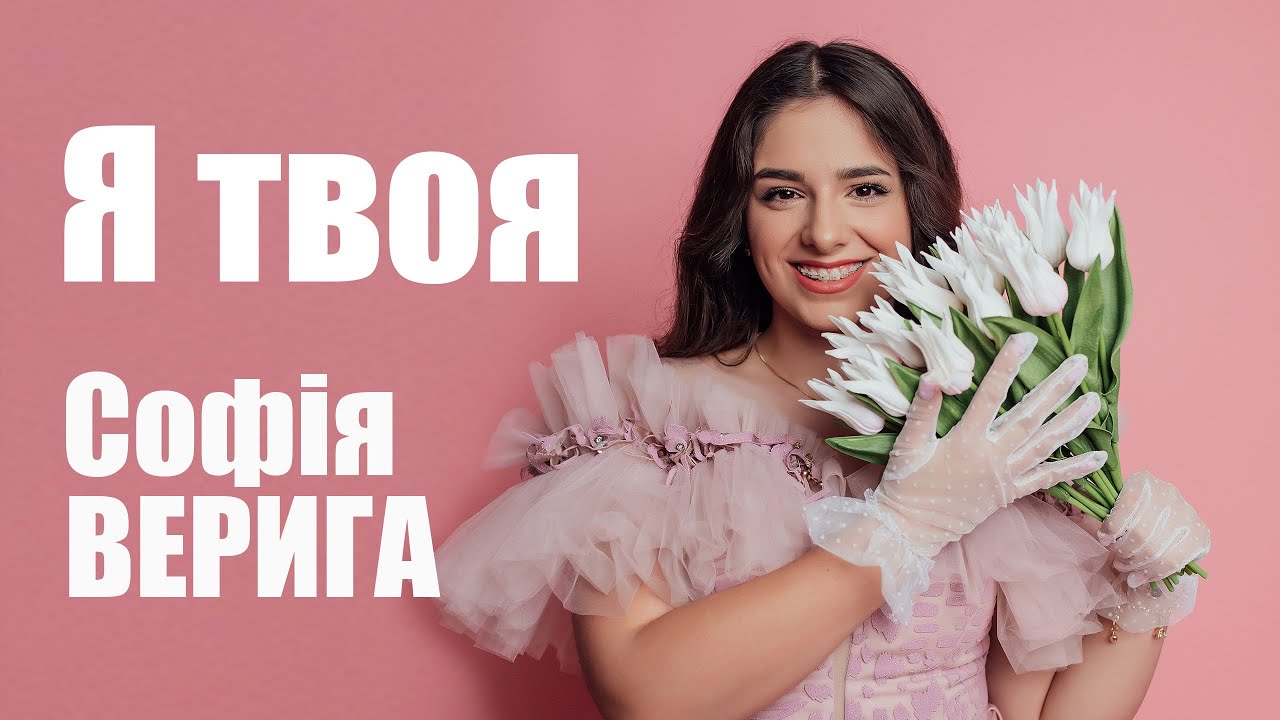 Софія Верига - Я твоя